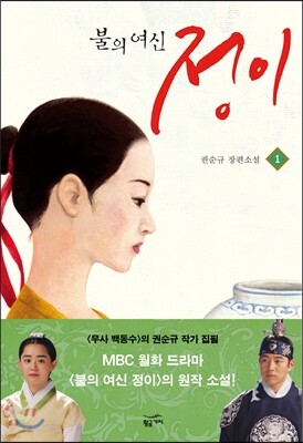 불의 여신 정이 1