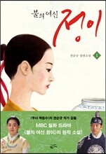 불의 여신 정이 1