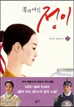 불의 여신 정이 2