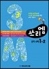 3M 쓰리엠 중학수학 1-2 (2013년)