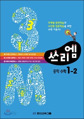 3M 쓰리엠 중학수학 1-2 (2013년)