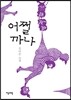 어쩔까나