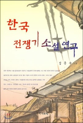 한국 전쟁기 소설 연구