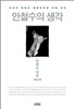 안철수의 생각