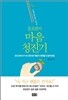 문요한의 마음 청진기