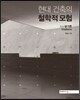 현대 건축의 철학적 모험 4