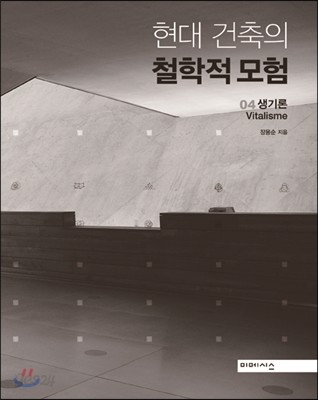 현대 건축의 철학적 모험 4