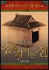 한국 신화 라이브러리 06 : 성주신, 집을 지키는 신