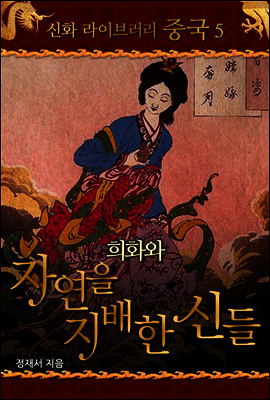 중국 신화 라이브러리 05