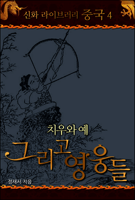 중국 신화 라이브러리 04