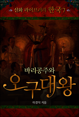 한국 신화 라이브러리 07