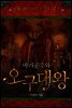 한국 신화 라이브러리 07