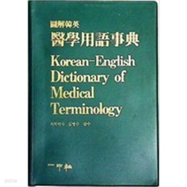 도해한영 의학용어사전 Korean-English Dictionary of Medical Terminology