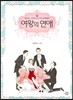 여왕의 연애