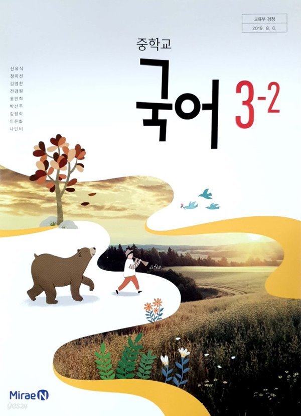 중학교 국어 3-2 교과서 (미래엔-신유식)