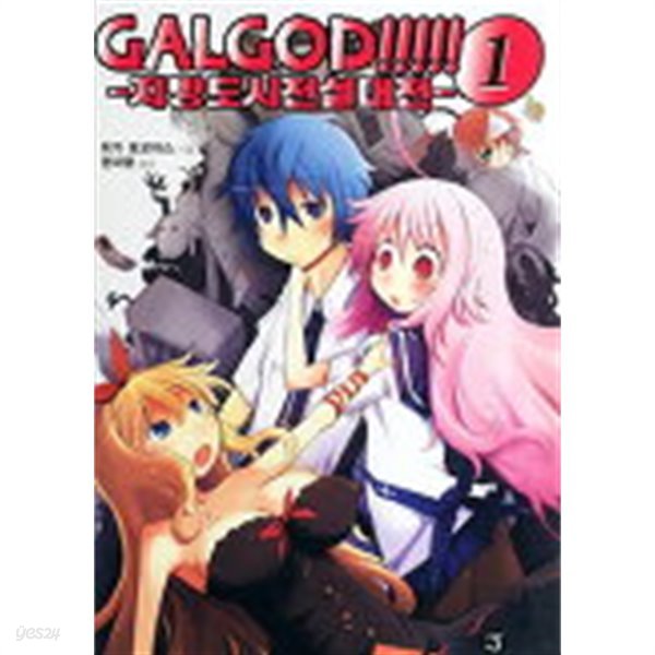 GalGod-지방도시전설대전(J Novel) 1~3