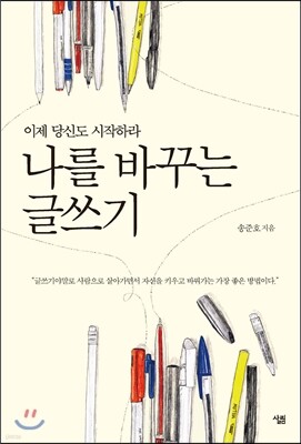 나를 바꾸는 글쓰기