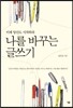 나를 바꾸는 글쓰기