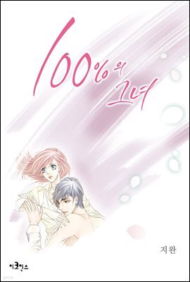 [대여] [웹툰판] 100%의 그녀 142화
