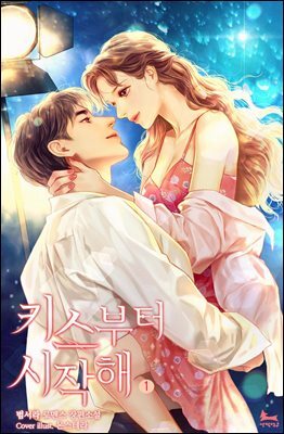 키스부터 시작해 1권