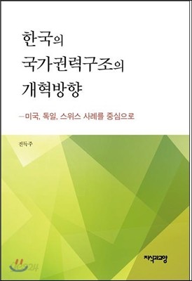 한국의 국가권력구조의 개혁방향