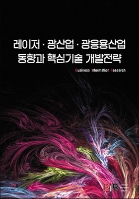 레이저 광산업 광응용산업 동향과 핵심기술 개발전략