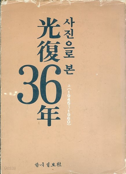 사진으로 본 광복36년 1945~1960 (상) 초판본