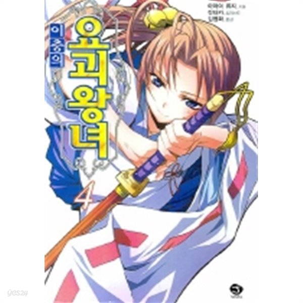 이층의요괴왕녀(J Novel) 1~4