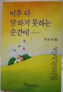 이루 다 말하지 못하는 순간에......