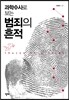 과학수사로 보는 범죄의 흔적