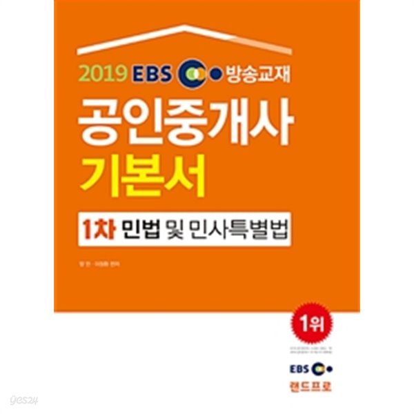 EBS 공인중개사 기본서 1차 민법 및 민사특별법 (2019)