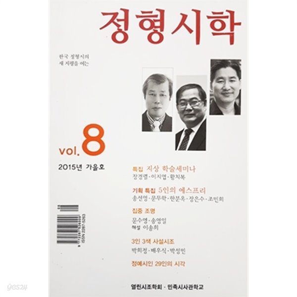 정형시학 2015년 가을호 vol.8