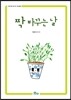 짝 바꾸는 날