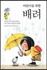 어린이를 위한 배려
