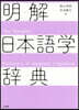 明解日本語學辭典