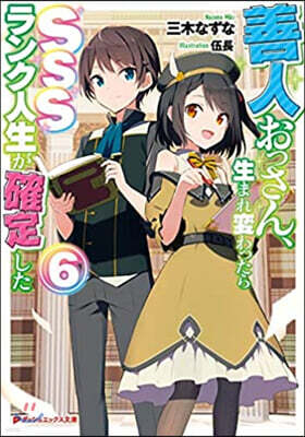 善人おっさん,生まれ變わったらSSSランク人生が確定した (6)