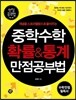 중학수학 확률 & 통계 만점공부법