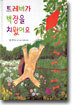 트레버가 벽장을 치웠어요