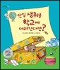 만일 생쥐를 학교에 데려간다면?