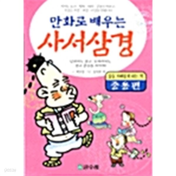 만화로 배우는 사서삼경 (중용편)