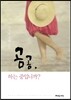 곰곰, 하는 중입니까?