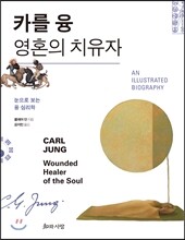 카를 융 영혼의 치유자