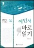 예언서 바로읽기