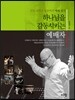 하나님을 감동시키는 예배자