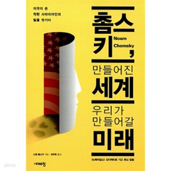 촘스키, 만들어진 세계 우리가 만들어갈 미래