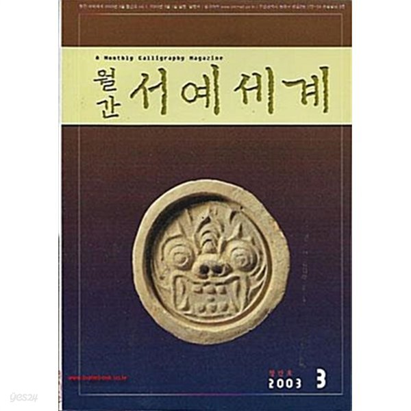 창간호 월간 서예세계 2003년-3월호 VOL 1