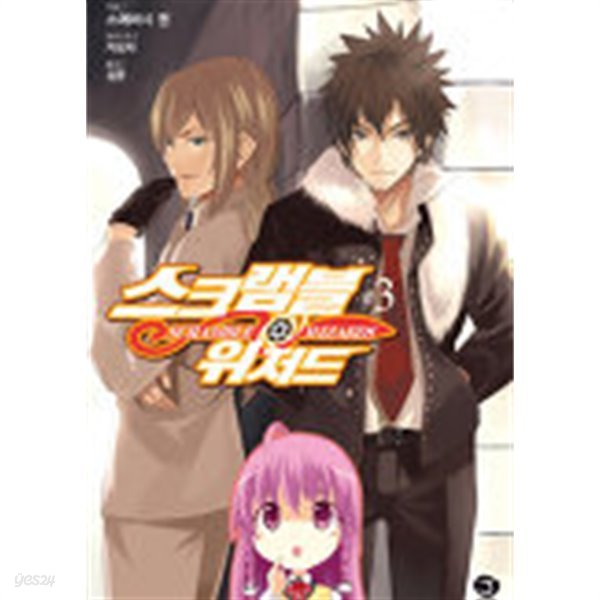 스크램블위저드 (J Novel)1~3