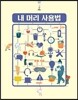 내 머리 사용법 Ver 2.0