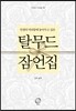 탈무드 잠언집