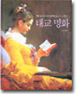 배 속 아기와 함께 보고 느끼는 태교 명화